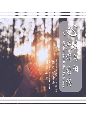 cover image of 心若向阳，无谓悲伤
